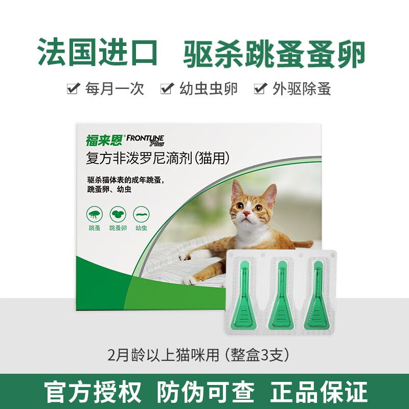 猫咪体外驱虫药滴剂猫驱虫滴剂跳蚤蜱虫猫用驱虫药 福来恩猫体外驱虫