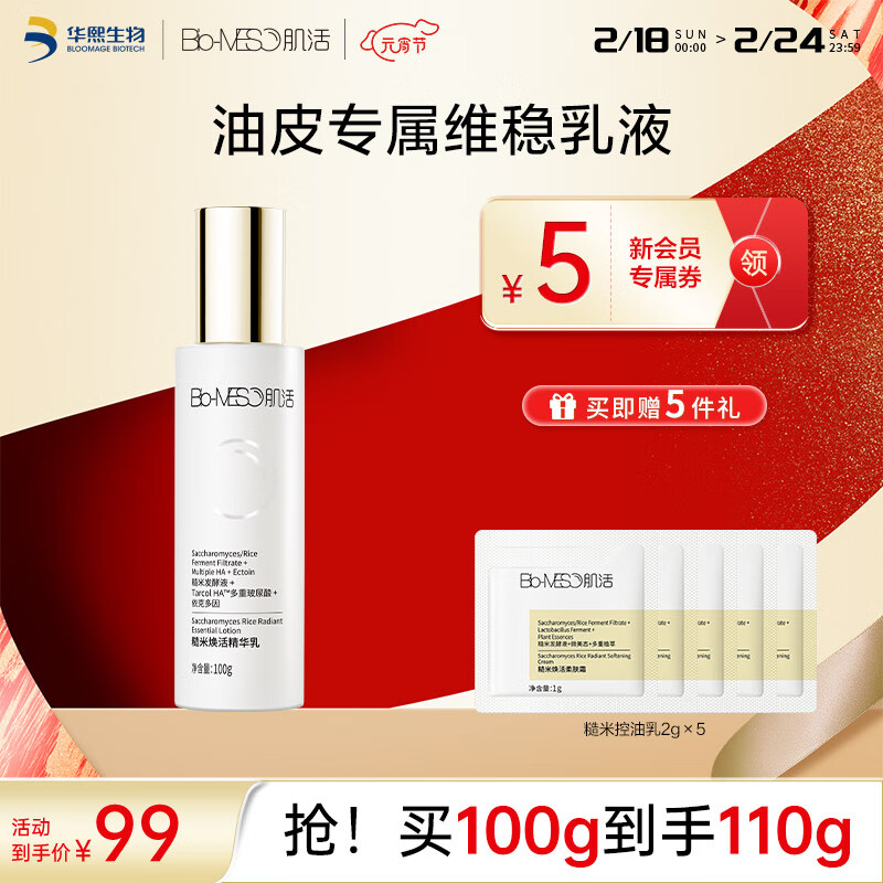 肌活（Bio-MESO）糙米乳100g保湿滋养补水滋润乳液面霜护肤化妆品生日礼物送女友