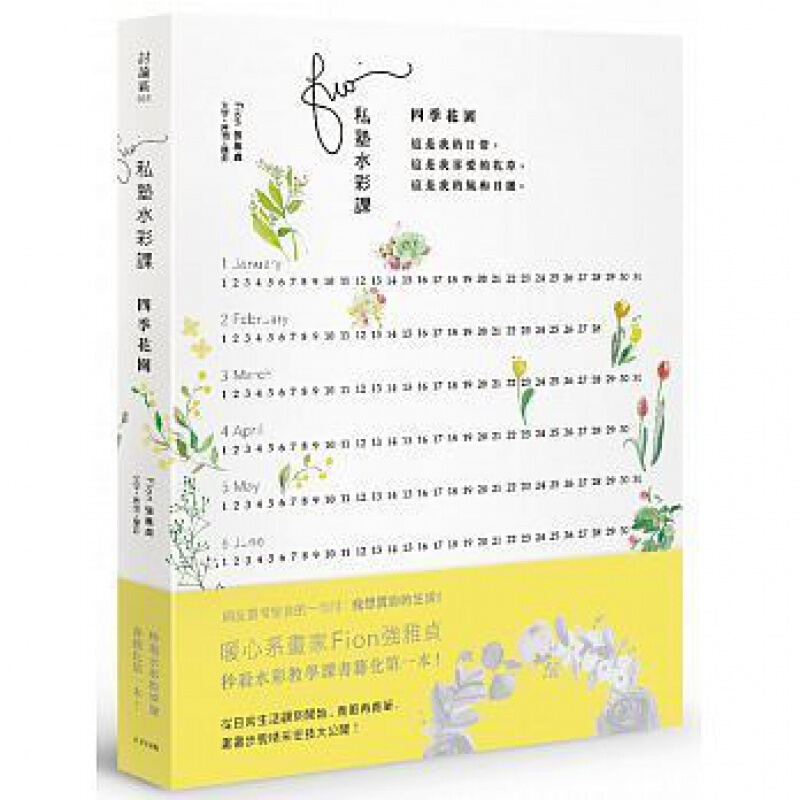 预订台版 Fion私塾水彩课 四季花园 从日常生活观察开始养眼再养笔画画步骤精采密技【下架】