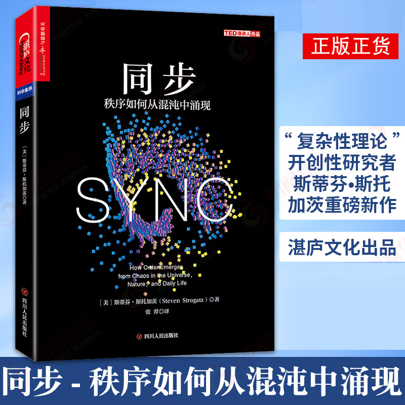 同步 科普读物 (美)斯蒂芬·斯托加茨(Steven Strogatz)著 四川人民出版社 湛庐文化