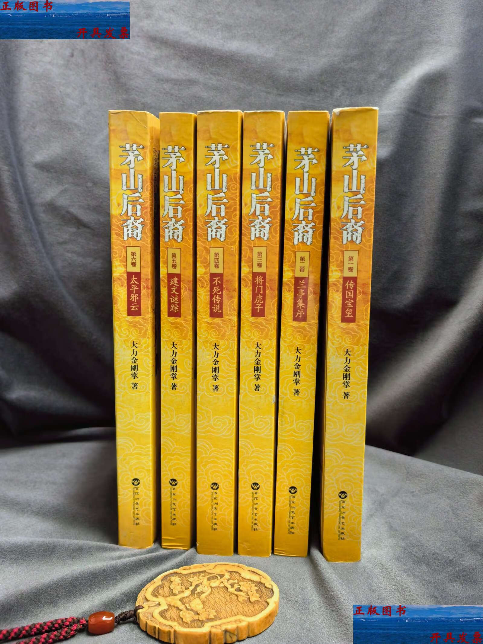 【二手9成新】茅山后裔:1-6 全集合售 /大力金刚掌 百花洲文艺