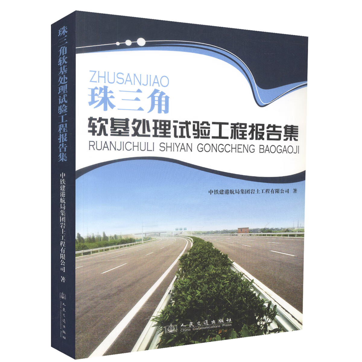 珠三角高速公路软基试验路段报告集
