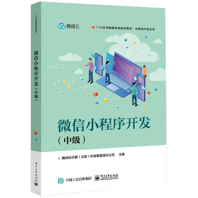 微信小程序开发(中级)腾讯云计算有限责任公司 9787121428975电子工业
