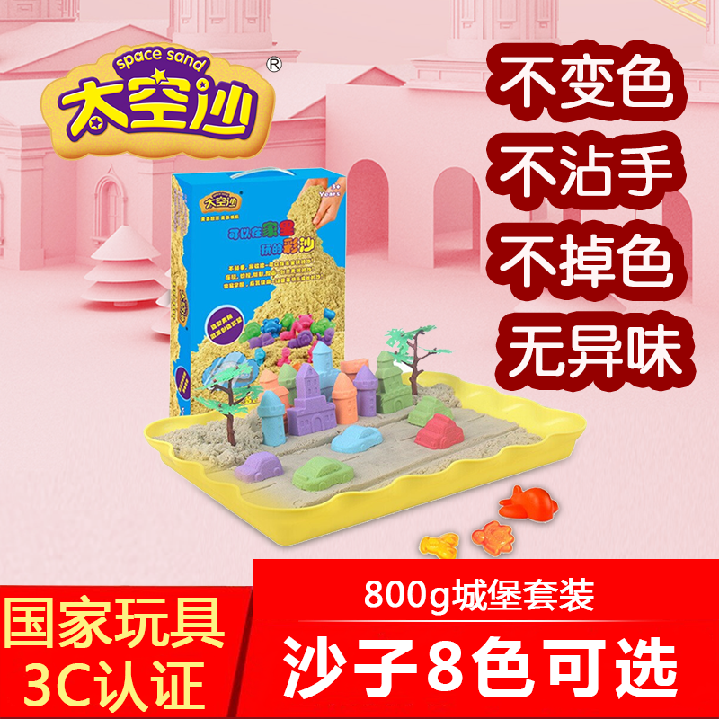 g玩具沙动力安全无毒无味星空沙儿童手工男女孩diy套装 城堡800g套装