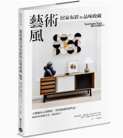 预订 台版 艺术风居家布置与品味收藏 积木文化 奥莉薇亚 德菲耶 大胆拥有心爱物件智慧收藏保值作品装饰方法室内设计书籍 红色