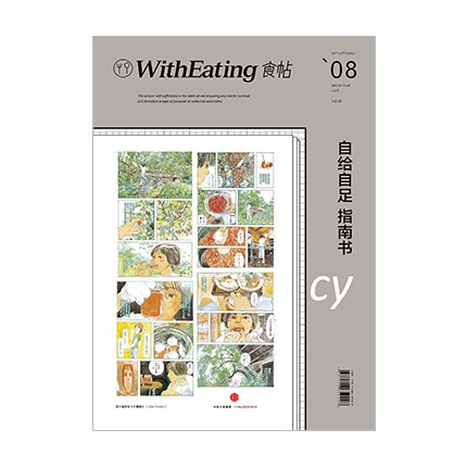 食帖08:自给自足指南书 林江 中信出版社新华书店正版图书