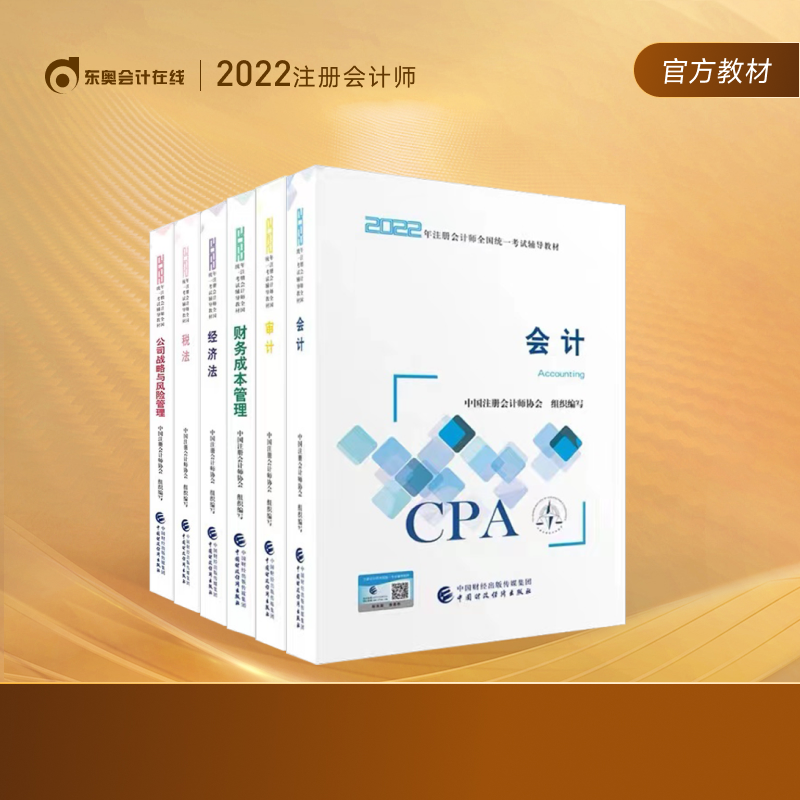 注册会计师2022教材】东奥2022年注会官方教材辅导书教材CPA图书轻松备考过关 6科组合