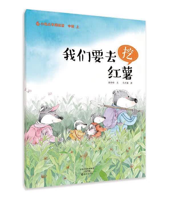 小雨点原创绘本我们要去挖红薯