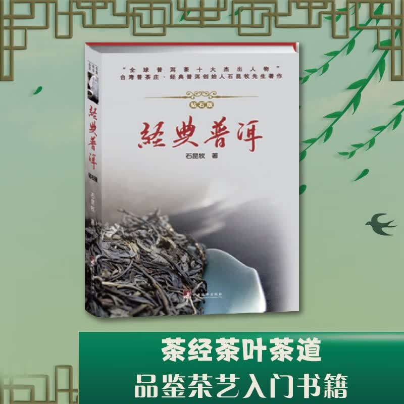经典普洱（钻石版）（这是*修订的《经典普洱》的版本，名之为 钻石版 。此次修订，使得本书更加内容完整、质量优良，从而更好地实现了形式与内容的统一。）