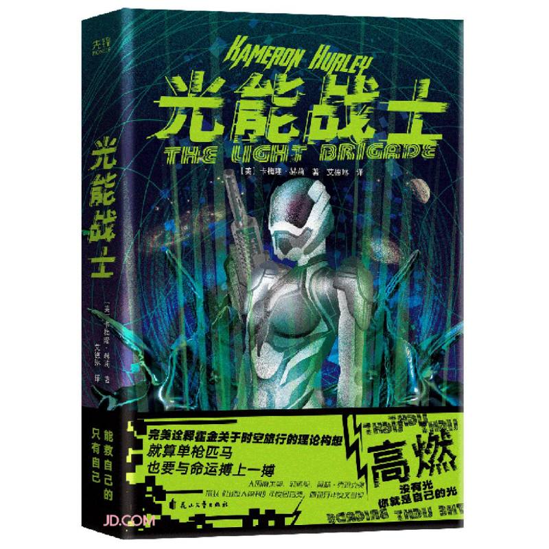 光能战士(星际大战×废土末日×时空穿梭,