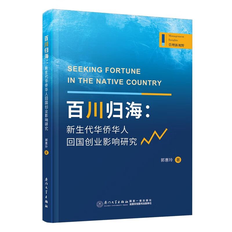 百川归海：新生代华侨华人回国创业影响研究