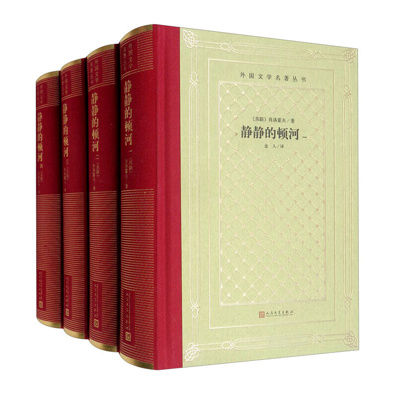 静静的顿河 [苏联]肖洛霍夫著,金人 译 人民文学出版社新华书店正版图书