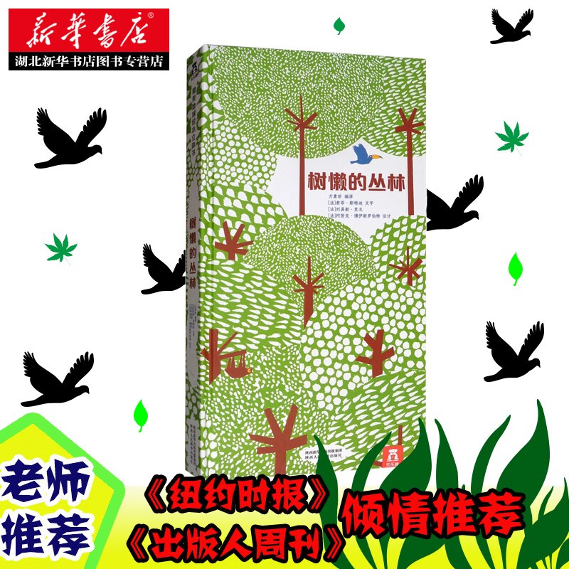 正版图书 z美地球绘本立体书-树懒的丛林 湖北新华书店旗舰店