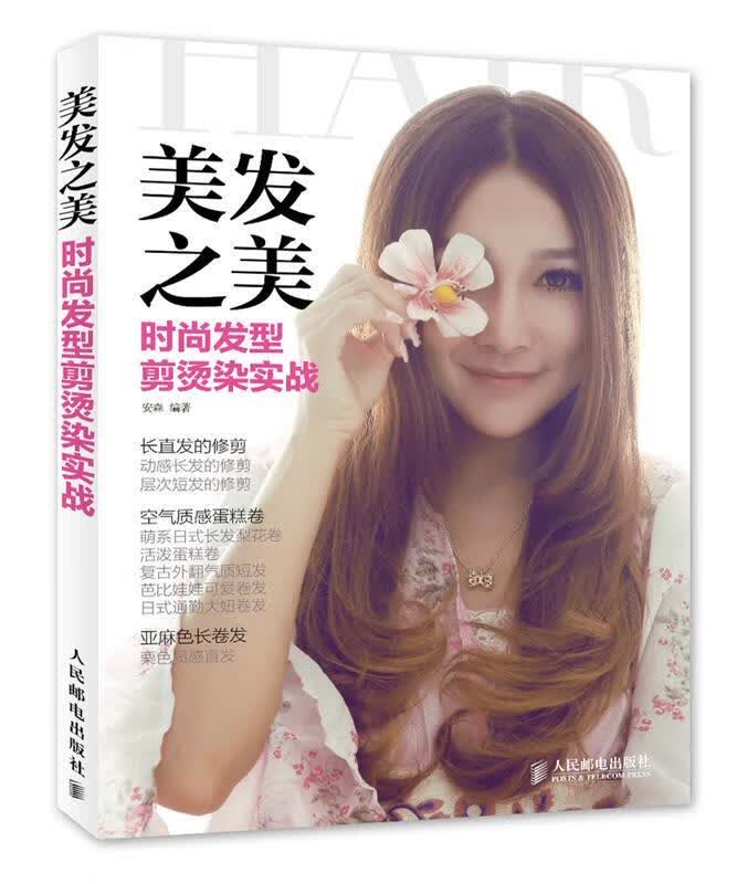 美发之美 时尚发型剪烫染实战 安森著【正版】