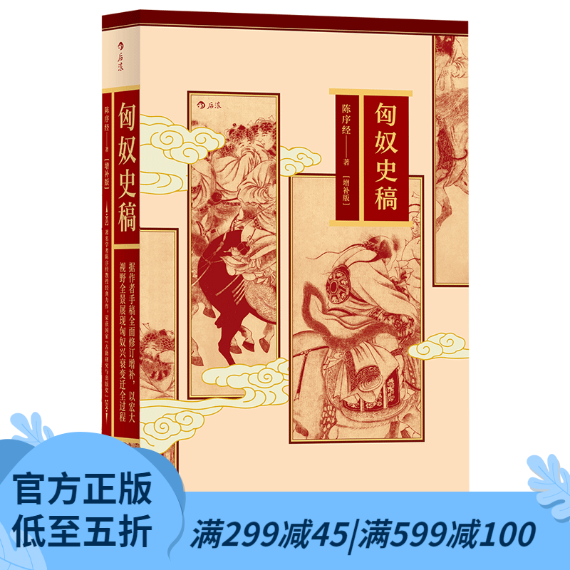 后浪官方 匈奴史稿(增补版)