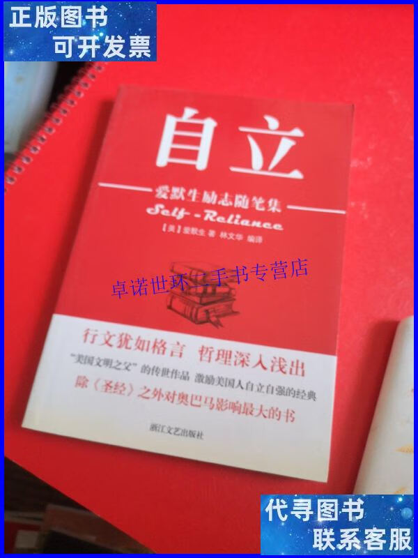 【二手9成新】爱默生励志随笔集:自立 /爱默生 浙江文艺出版社