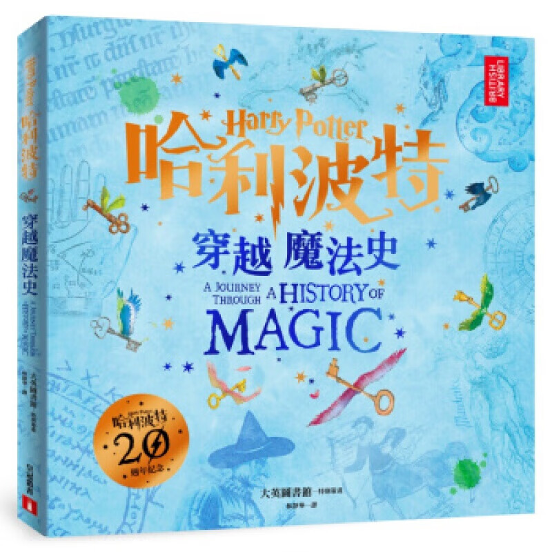 预订台版 哈利波特 穿越魔法史收录JK罗琳手稿与素描艺术绘本
