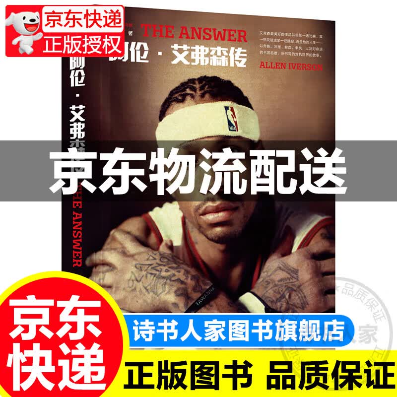 The Answer：阿伦·艾弗森传(名人堂纪念版) 张佳玮 著 亿万球迷偶像典藏级照片还原经典瞬间