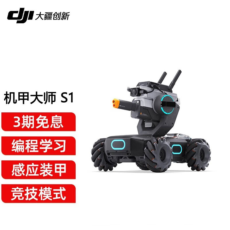 大疆(dji) 机甲大师 robomaster s1 专业教育人工智能编程机器人 智能