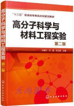 高分子科学与材料工程实验(刘建平)(第二版) 刘建平，宋霞，郑玉斌编 化学工业出版社