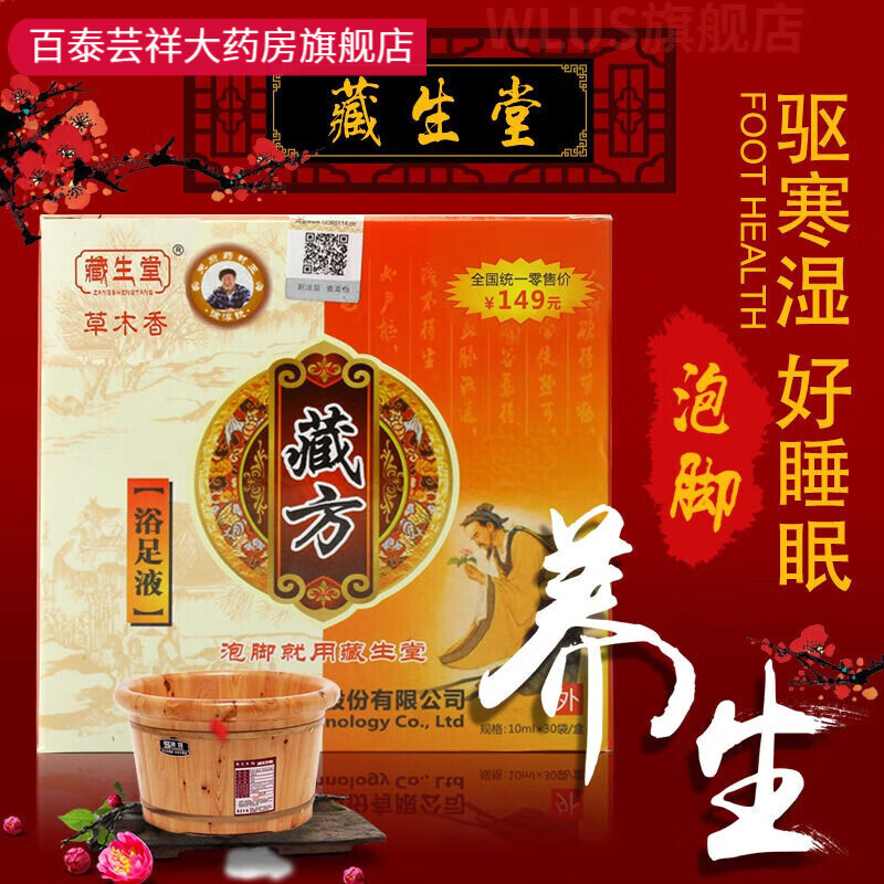 【药房直售】藏生堂藏方浴足液泡脚药包熏蒸体湿寒脚臭足浴液x