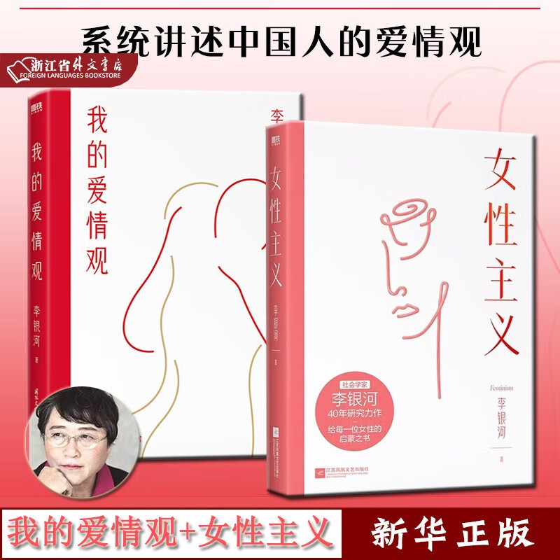 我的爱情观 女性主义 自选 读懂女性主义 李银河 社会学家 王小波妻子 40年研究力作 全面了解中国女性 磨铁