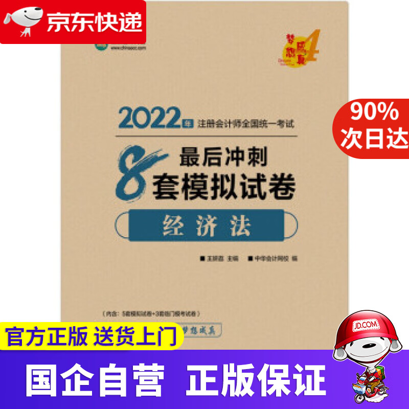 【正版新书】注册会计师2022教材辅导 经济法 后冲刺8套模拟试卷 中华会计网校 梦想成真 王妍荔 上海交通大学