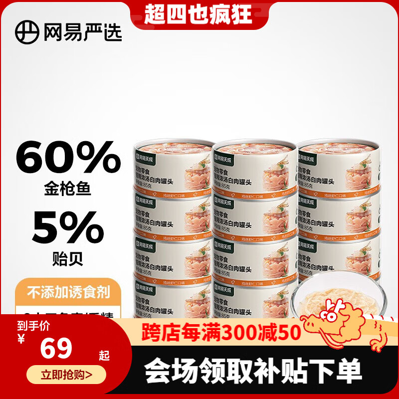 网易严选猫用浓汤白肉罐头猫咪零食湿粮大块肉成幼猫营养补钙增肥多重营养 鸡丝虾仁口味 85克*12罐