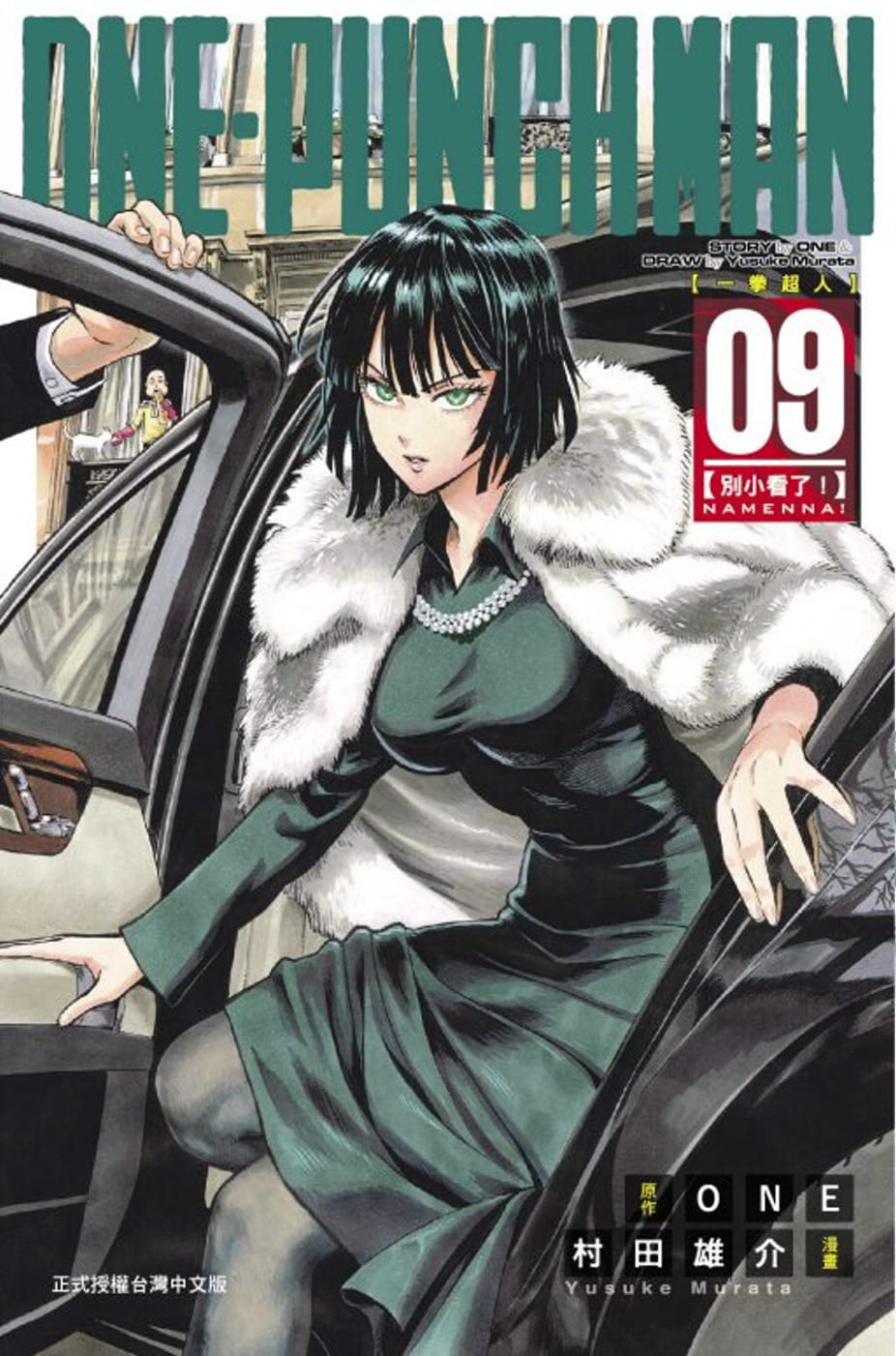 现货 台版漫画书 ONEONE-PUNCH MAN 一拳超人(9)东立