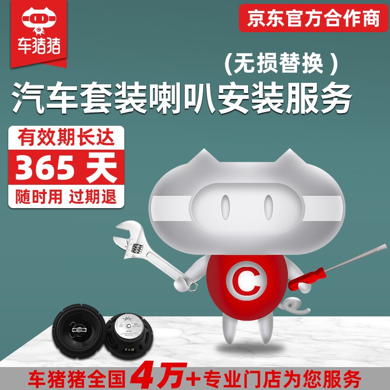 车猪猪【车猪猪】汽车音响安装服务 音响喇叭安装工时费 前门套装喇叭+后门同轴喇叭使用感如何?