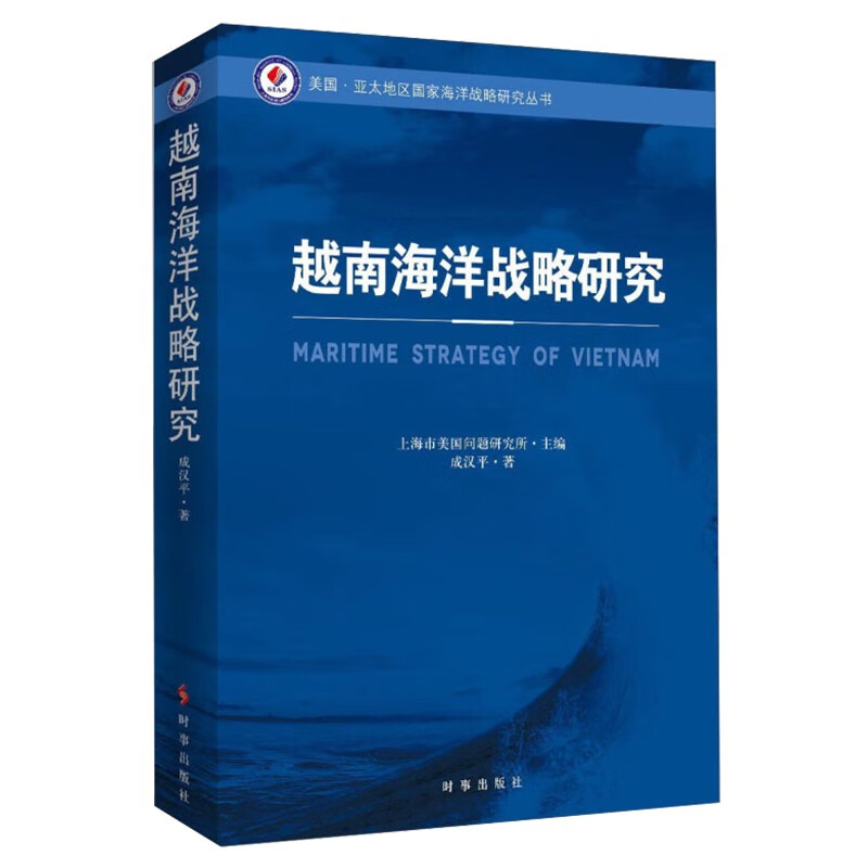 越南海洋战略研究 美国亚太地区国家海洋战略研究丛书