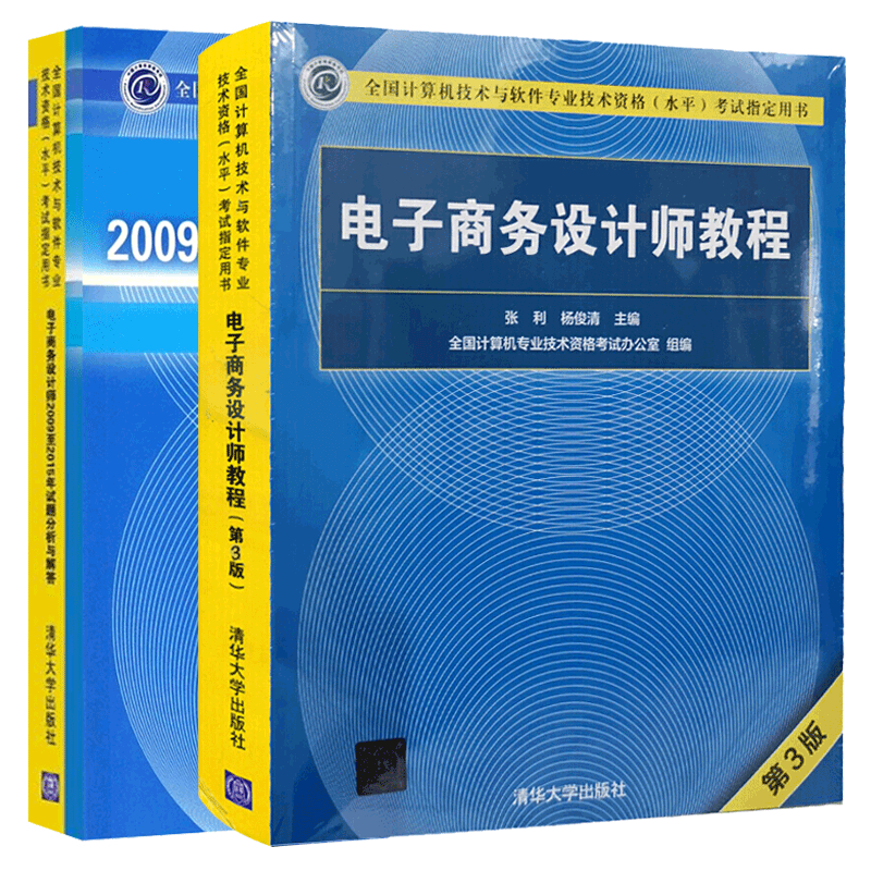 现货包邮 2020电子商务设计师教程第3版+电子商务设计师20092015年试题分析与解答 2册