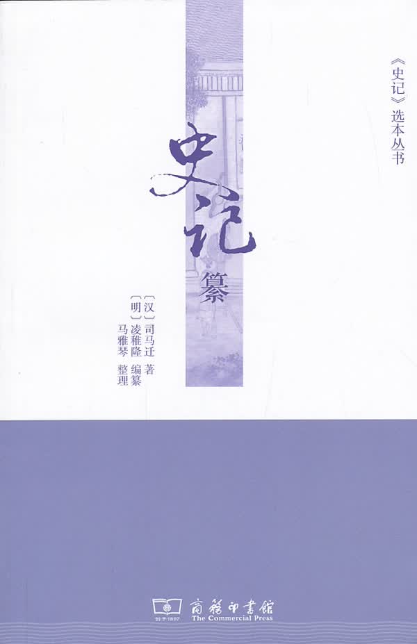 史记纂 国学/古籍 (汉) 司马迁著 商务印书馆 9787100100335