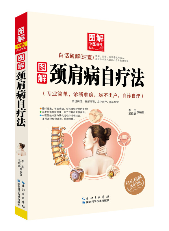 图解中医养生书系：图解颈肩病自疗法 按摩拔罐书籍李杰著