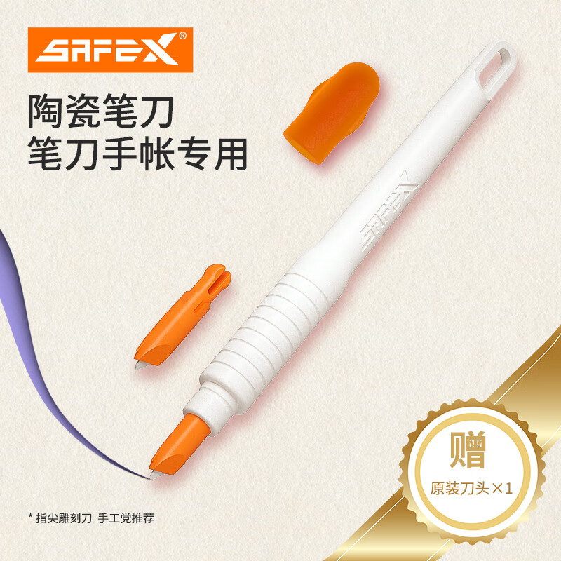 SAFEX 陶瓷刀片笔刀手帐专用刻刀手账刻刀笔美工刀手帐刀手杖刀贴纸切割刀高颜值小刻刀胶带刀笔 T105-白橙-笔刀 京东折扣/优惠券