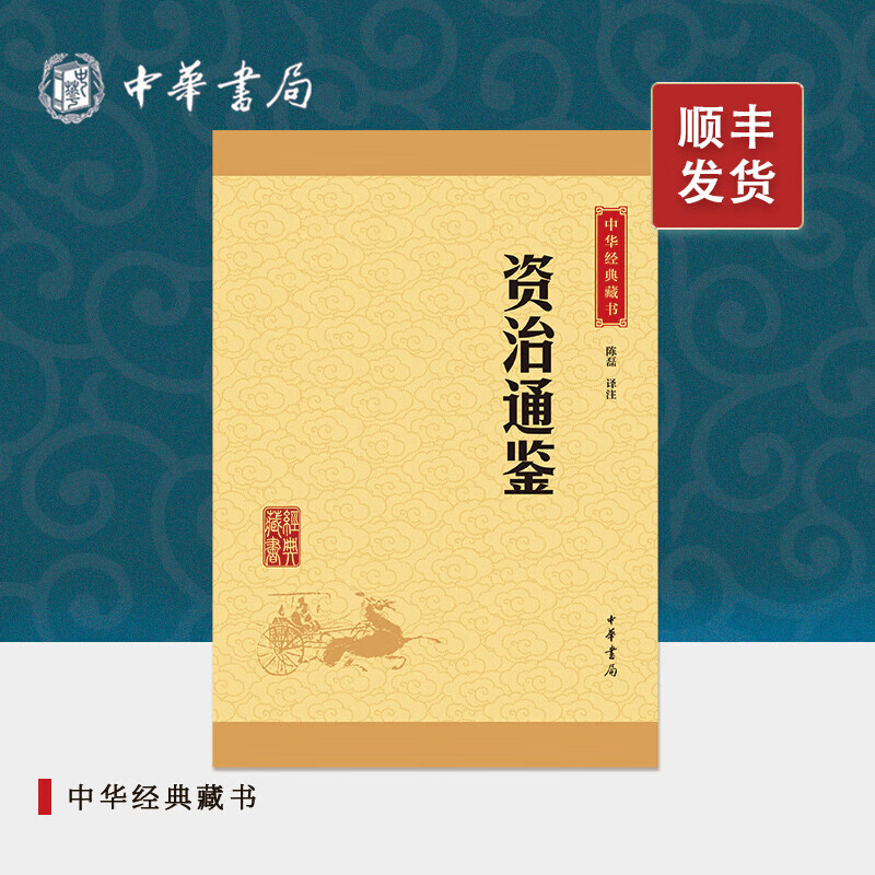 资治通鉴中华书局正版精选代表文章译文注释生僻字注音司马光纪传体通史二十四史中小学生青少年版国学书籍文白对照中华经典藏书