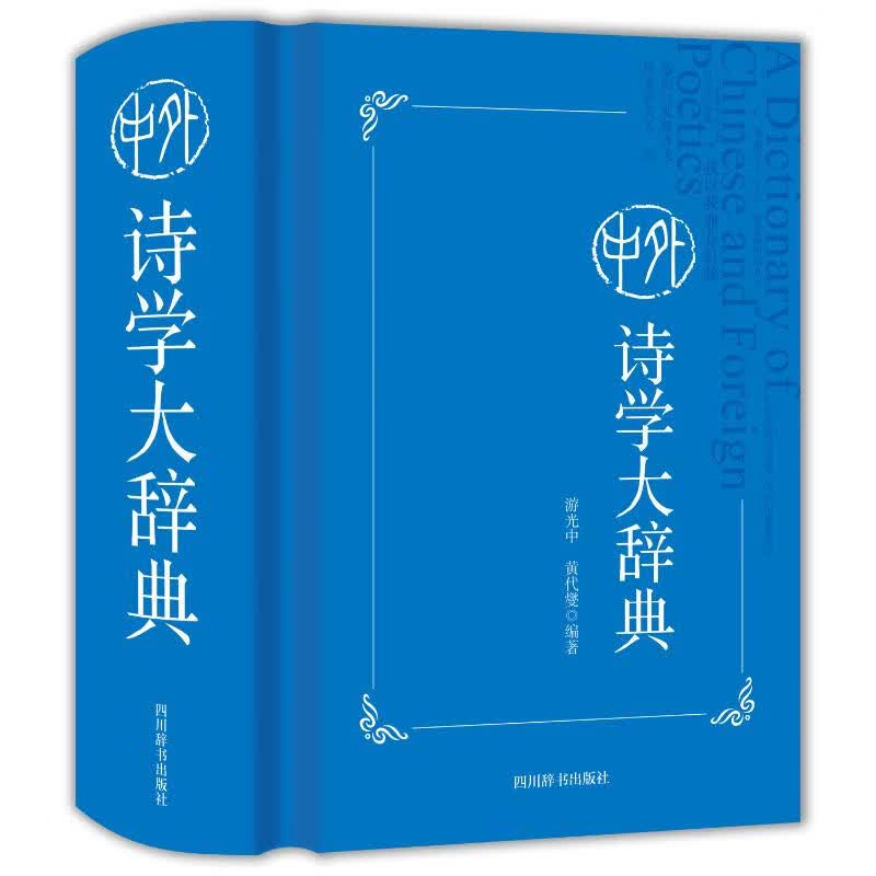 中外诗学大辞典 游光中,黄代燮 编 书籍