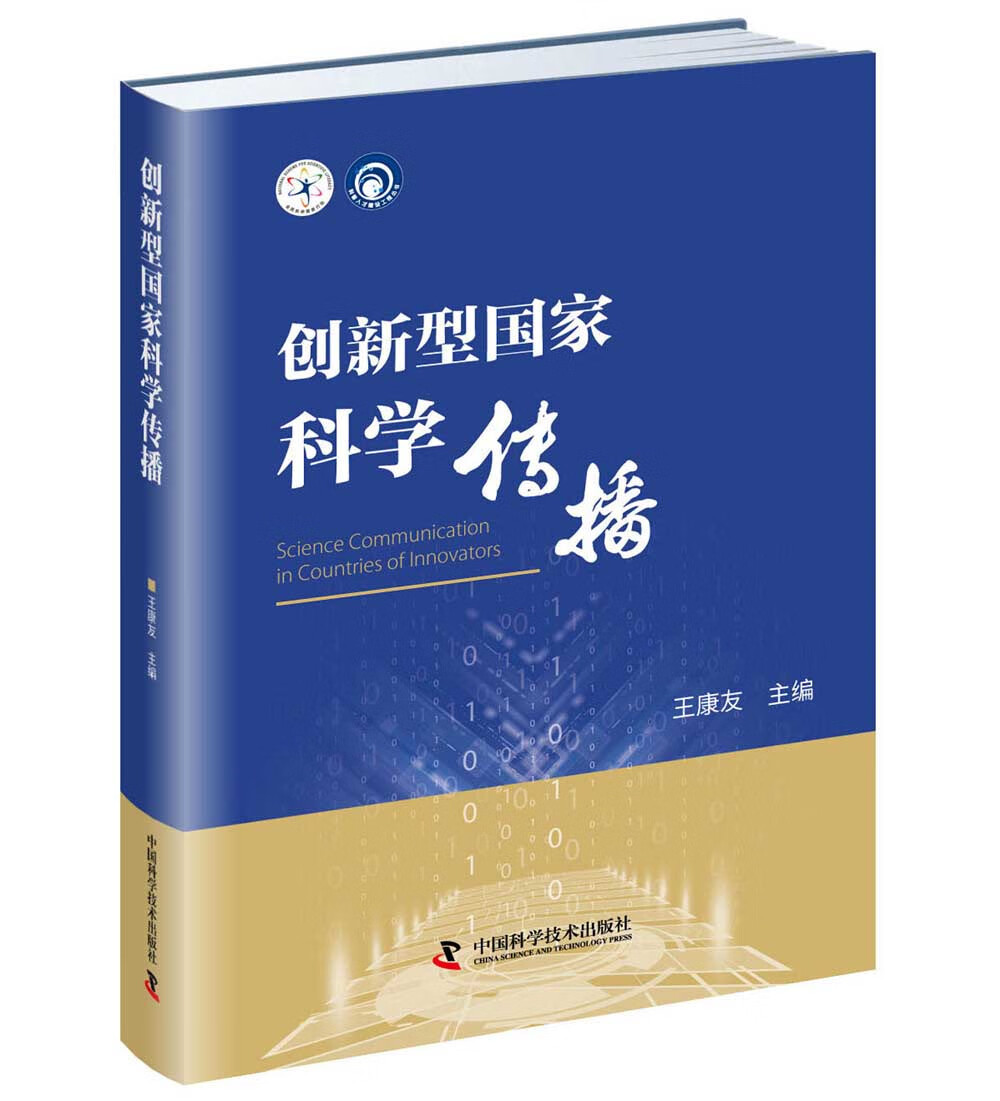 创新型国家科学传播