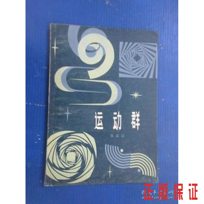 保证正版 可开发票！！运动群