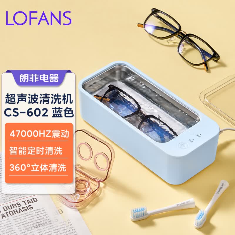朗菲（LOFANS）超声波清洗机眼镜清洗机洗眼镜机家用手表首饰假牙套自动清洗器送女友送老公生日礼物 蓝色CS-602深度清洁（推荐）属于什么档次？