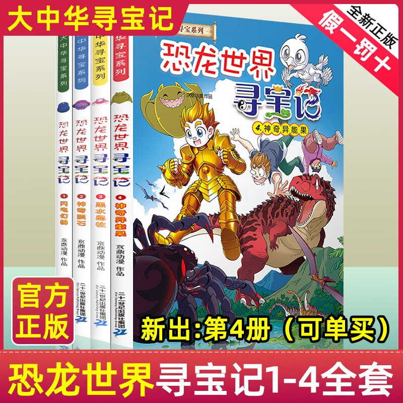 大中华寻宝系列 恐龙世界寻宝记2 神奇陨石 恐龙世界寻宝记【全4册】