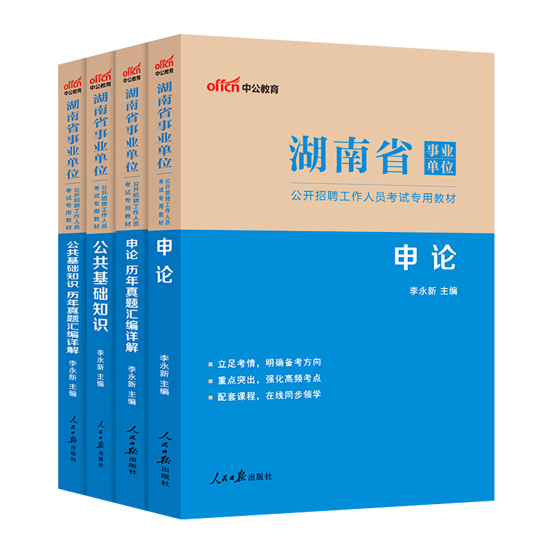 中公2023年湖南省事业单位考试用书公共基础知识教材书历年真题库模拟试卷公基事业编刷题资料申论综合写作作 湖南省事业单位【公基】教材+真题+模拟 3本