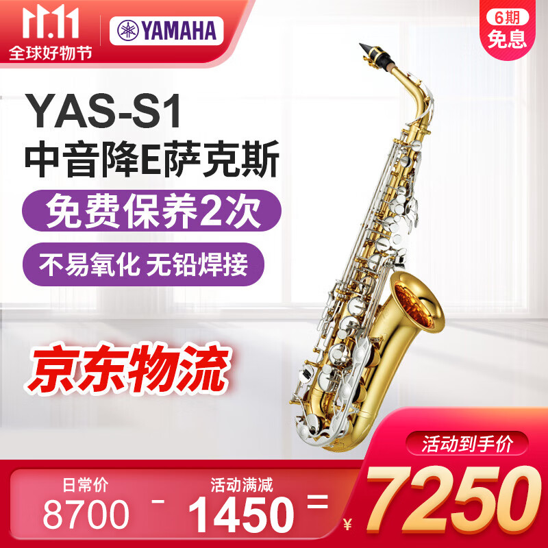 雅马哈（YAMAHA）降E调中音萨克斯YAS26成人学生初学入门款专业演奏考级吹奏乐团管 YAS-S1【新款-带#F键】属于什么档次？