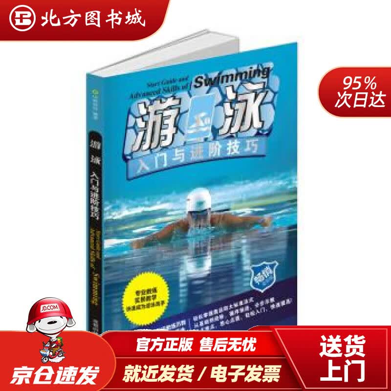 【正版现货】游泳入门与进阶技巧中映良品 北方图书城