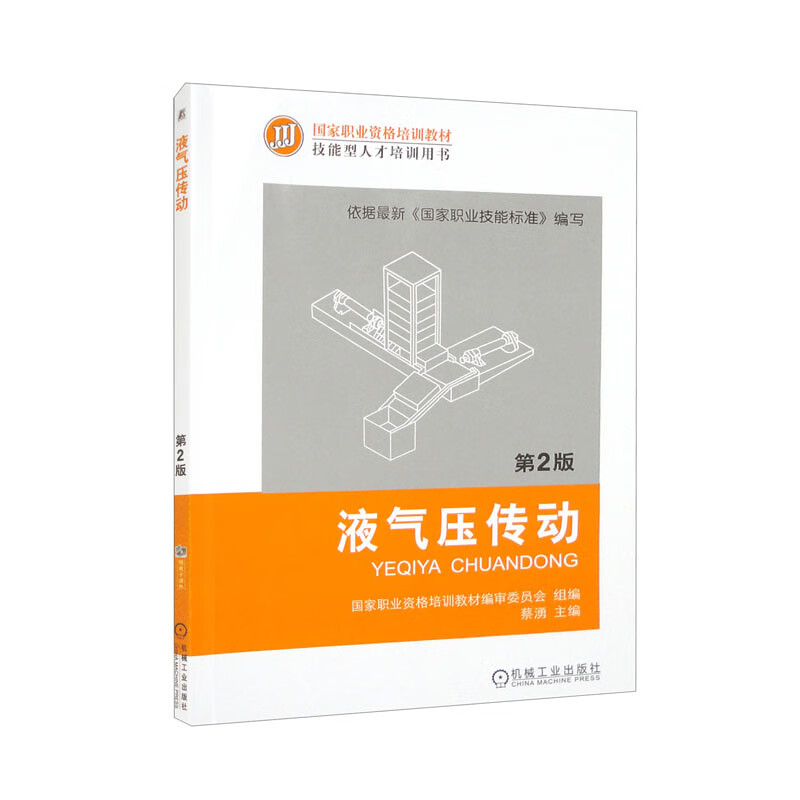 液气压传动(第2版)