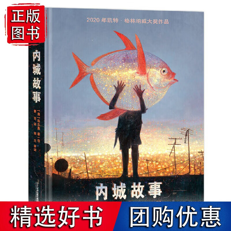 内城故事 陈志勇2020年凯特格林纳威作