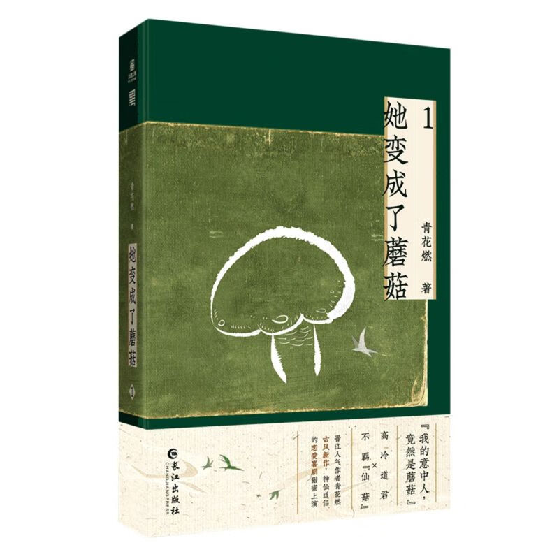 她变成了蘑菇(1)