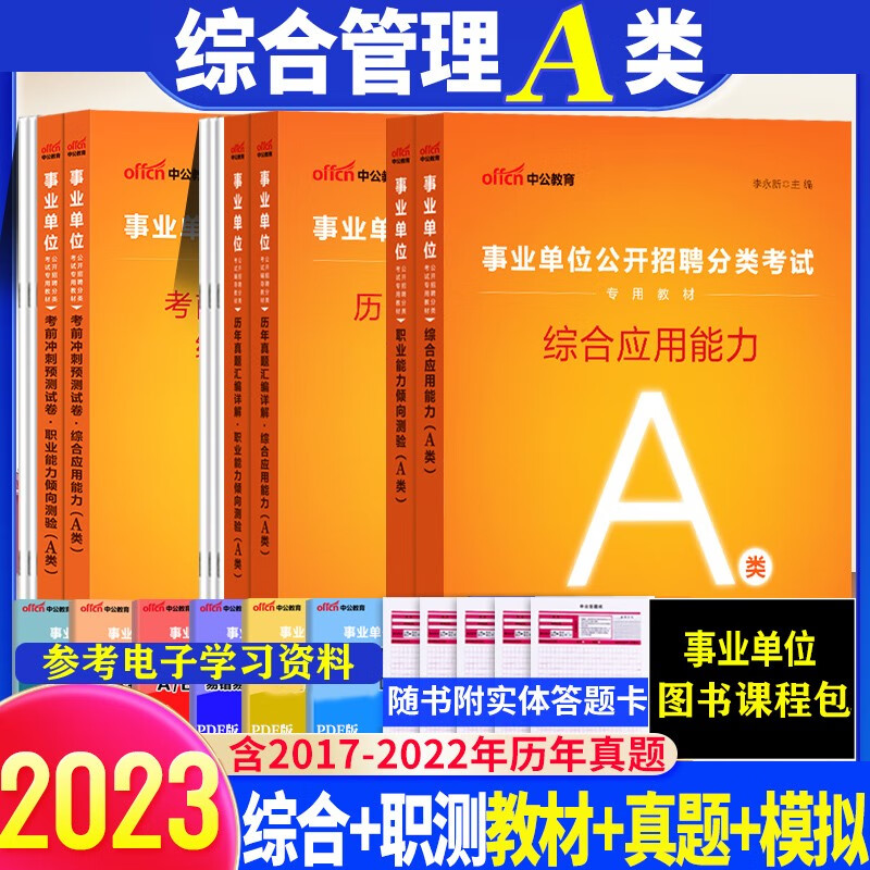 中公2023综合管理类A类事业单位考试用书综合应用能力职测教材历年真题考前冲刺预测试卷全套湖北陕西安徽海南内蒙古贵州甘肃广西宁夏云南重庆四川辽宁黑龙江西吉林湖南省联考事业编模拟试题刷题习题套卷网课视频