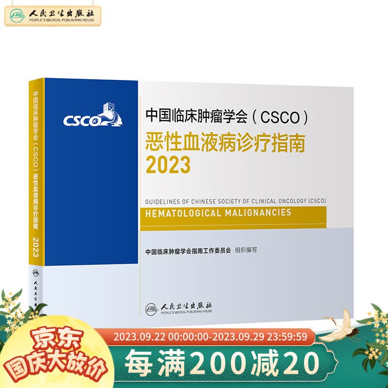 csco指南2023 恶性血液病诊疗指南 可搭胃癌肝癌肾肺癌乳腺宫颈癌淋巴瘤结直肠癌常见恶性合订本 人民卫生出版社CSCO肿瘤癌症书籍高性价比高么？
