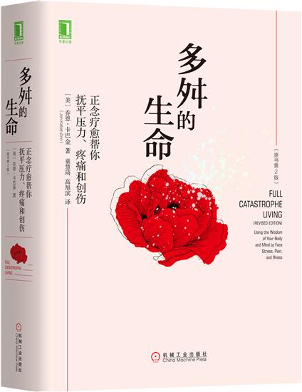 正版 多舛的生命:正念疗愈帮你抚平压力、疼痛和创伤(原书第2版)(美)乔|7731492